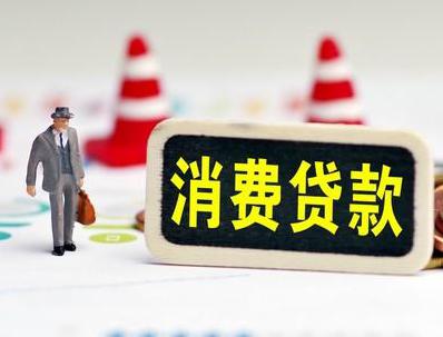 利津哪些属于个人消费贷款？